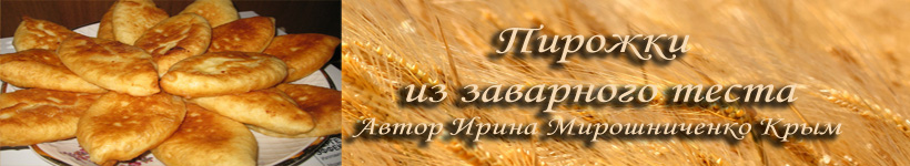 Пирожки из заварного теста